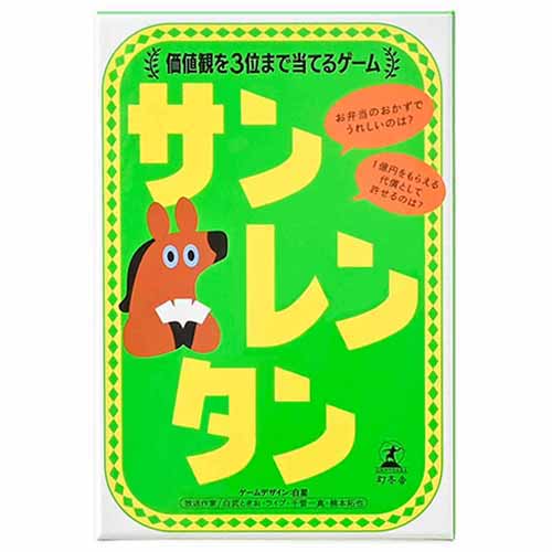 幻冬舎 サンレンタン 価値観を3位まで当てるゲーム