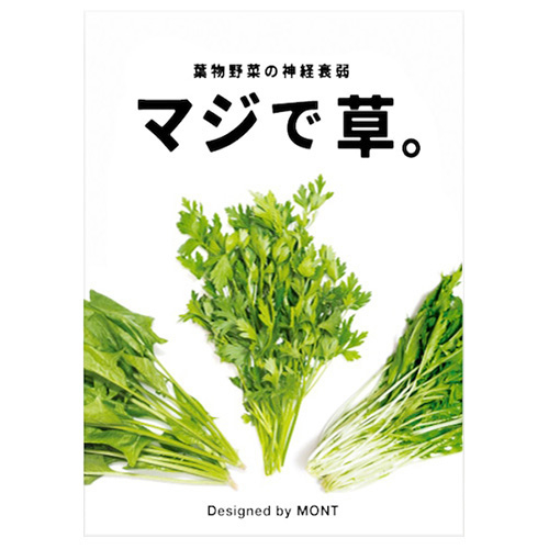 モント （MONT） マジで草。