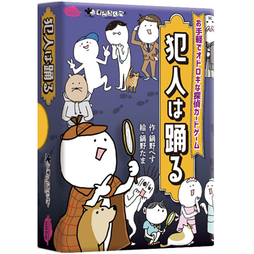 すごろくや 犯人は踊る （第三版）　